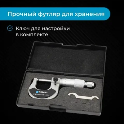 Микрометр гладкий NORGAU Industrial 0-25 мм, ГОСТ, Госреестр, с тонко притёртыми измерительными поверхностями