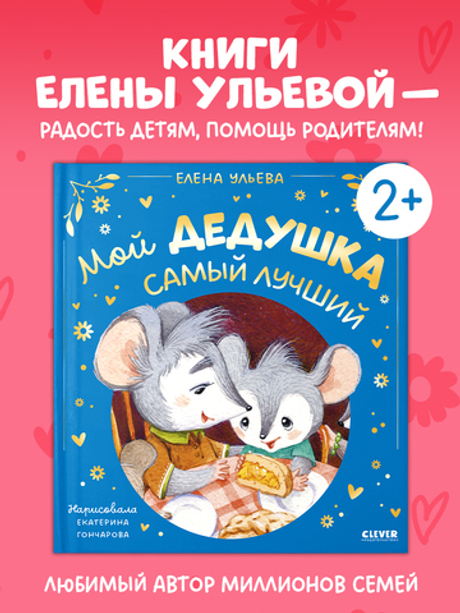 Семейные сказки. Мой дедушка самый лучший