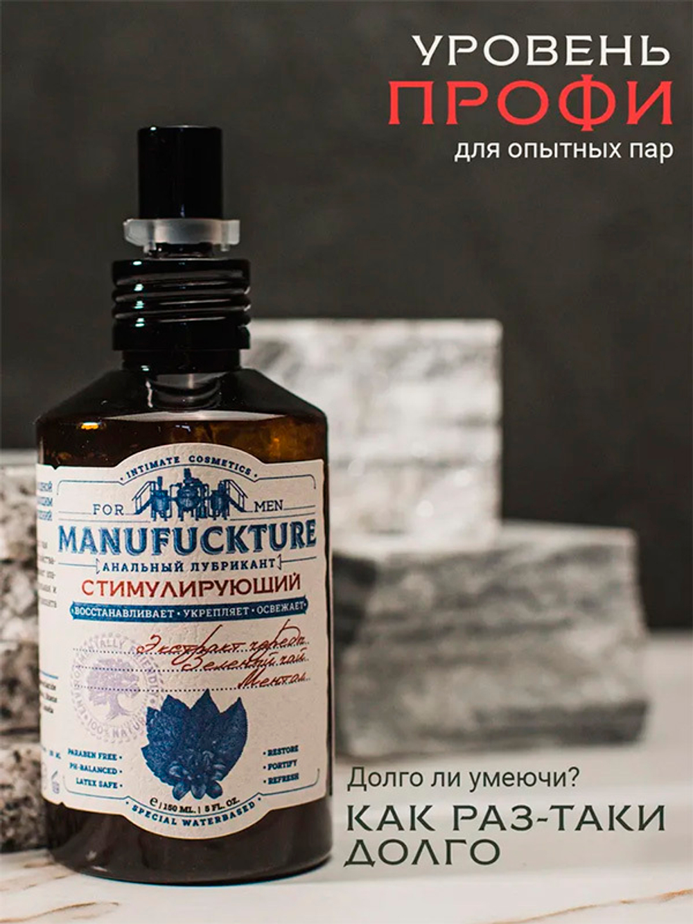 Стимулирующий анальный интимный гель на водной основе с Чередой и Зеленым чаем Manufuckture 150мл