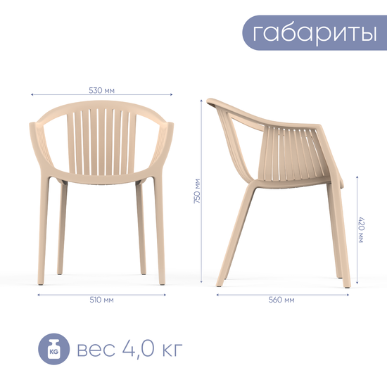 Стул  с подлокотниками EPOS, пластик бежевый