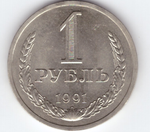 1 рубль 1991 год (Л) XF