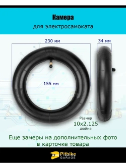 Камера для электросамокатов Kugoo M3, М3 pro 10х2.125