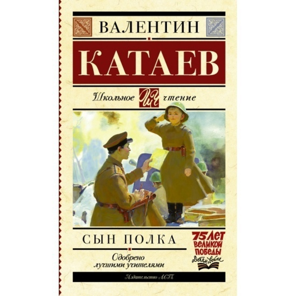 Катаев В.П.  Сын полка  ШкольноеЧтение  АСТ