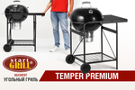 Круглый угольный гриль Start Grill TEMPER PREMIUM 22 дюйма, 57 см