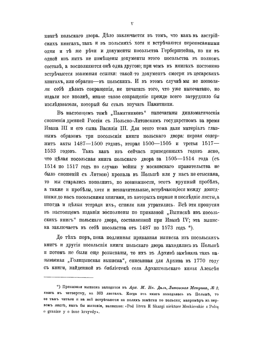 Памятники дипломатических сношений Московского государства с Польско-Литовским государством. Том 1 | Нет автора