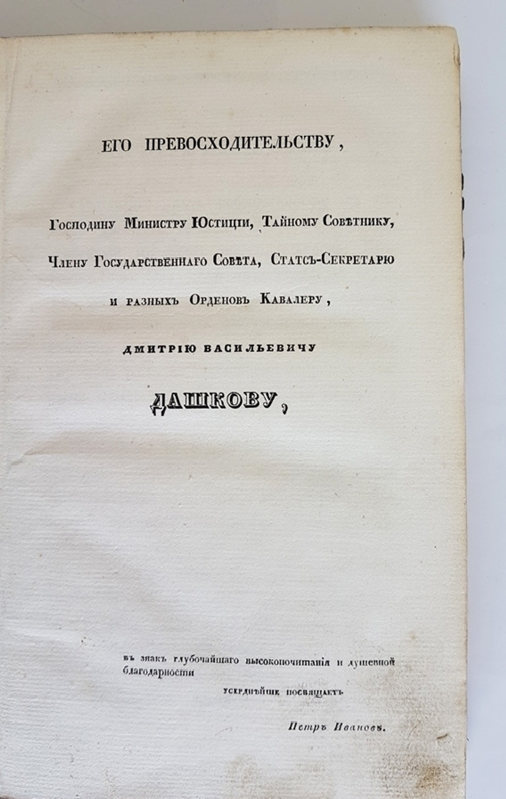 "Систематическое обозрение поместных прав и обязанностей в России и существовавших, с изложением всего до них относящегося". П. Иванов. 1836г. - редкая книга