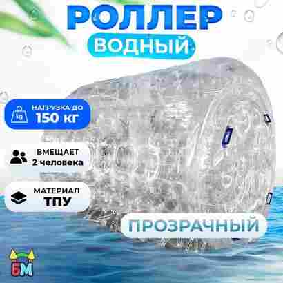 Водный роллер «Прозрачный», ТПУ, трёхместный, 2,4×2,2×2,2 м