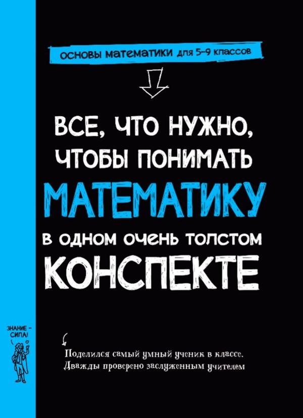 Все, что нужно, чтобы понимать математику, в одном очень толстом конспекте