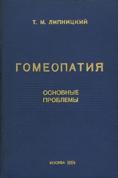 Гомеопатия. Основные проблемы