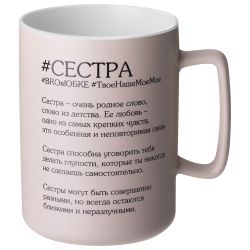 КРУЖКА LEFARD "СЕСТРА" 400 МЛ