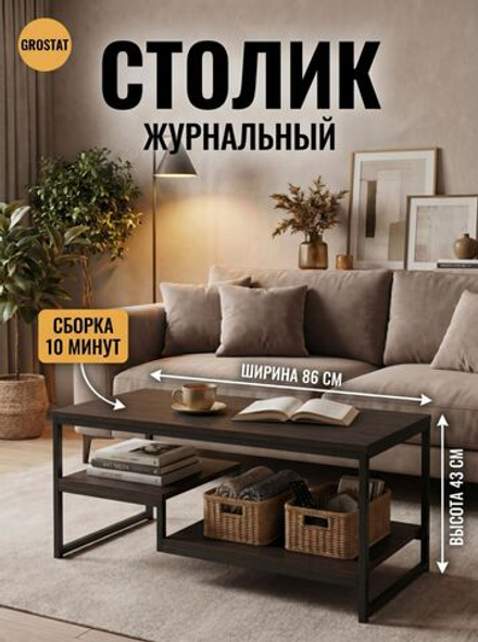 Журнальный столик для гостиной EGO loft
