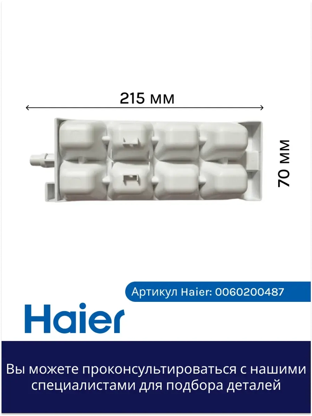 Форма для льда 0060200487 Haier