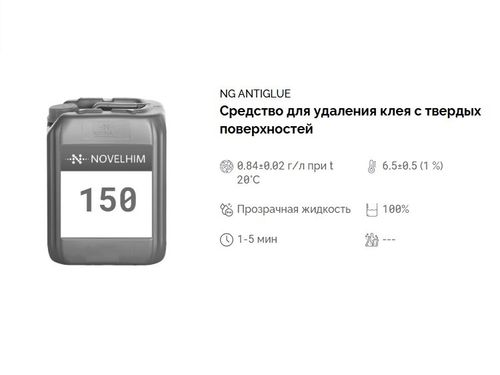 150 NG AntiGlue Средство для удаления клея с твердых поверхностей. Канистра 5л.