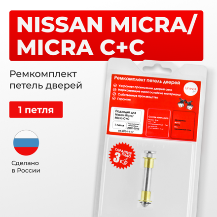Ремкомплект (втулки) петель дверей Nissan Micra K12 (1 петля, RPD1-1) 2002-2010
