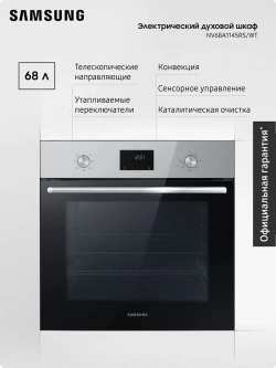 Электрический духовой шкаф Samsung NV68A1145RS/WT