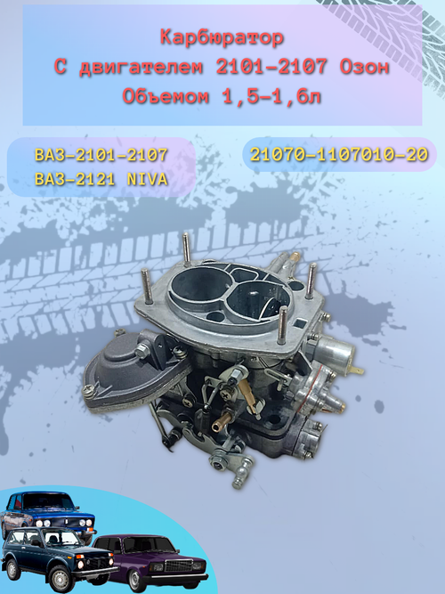 Карбюратор ВАЗ 2107-20 "ДААЗ"