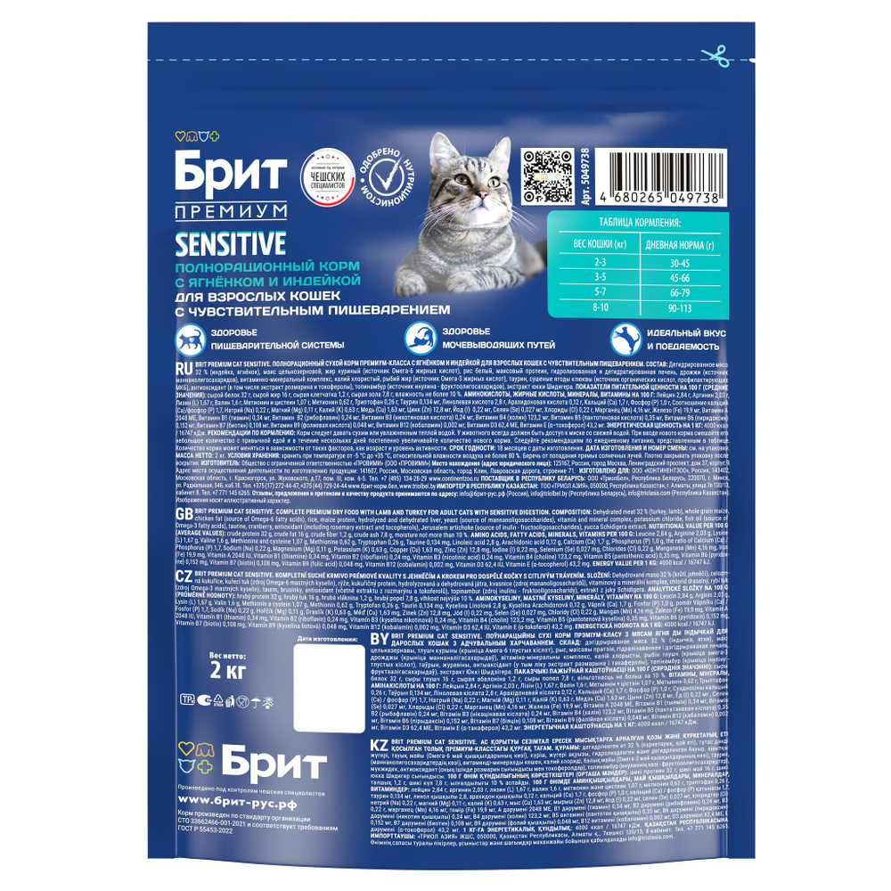 Сухой корм БРИТ ПРЕМИУМ Cat Sensitive Lamb&Turkey с ягнёнком и индейкой с чувствительным пищеварением 2 кг
