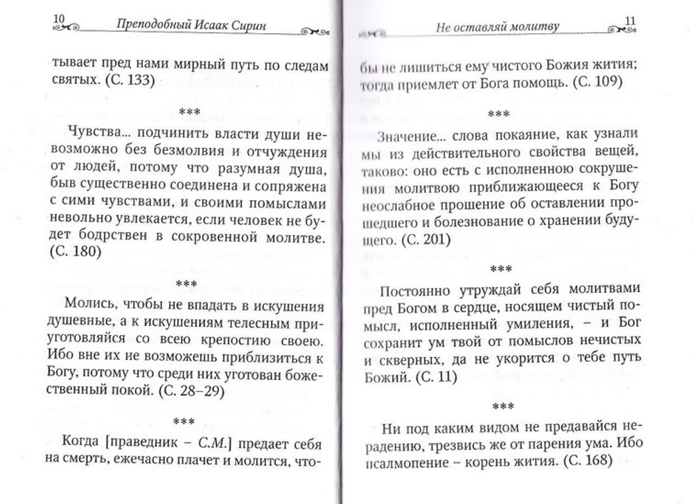 Призывай непрестанно Бога. По творениям преподобного Исаака Сирина
