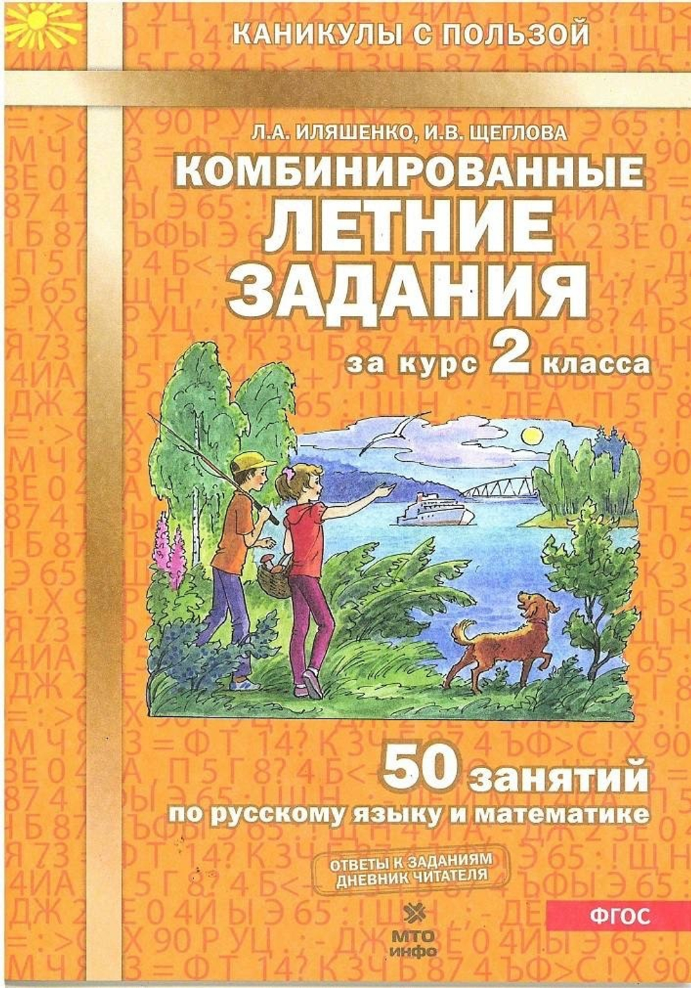 Иляшенко Л.А. Комбинированные летние задания за курс 2 класса. 50 занятий по рус.яз.и математике.