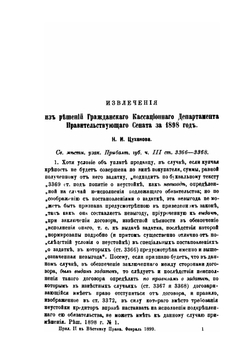 Положения, извлеченные из решений Гражданского Кассационного Департамента | Н.Т. Суханов