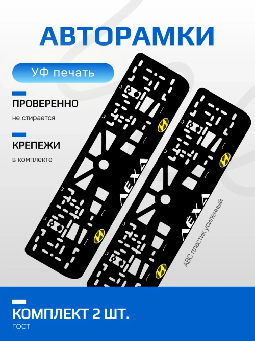 АВТО рамка. Лёха HYUNDAI LOGO YELLOW NL.