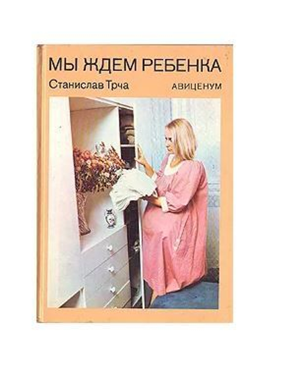 Мы ждем ребенка