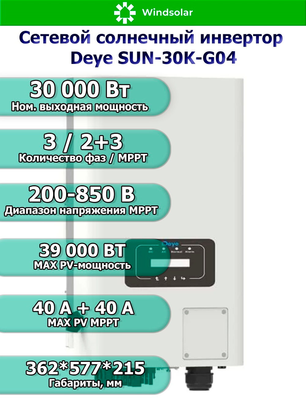 Сетевой солнечный инвертор DEYE-SUN-30K-G05 (30kW / 3P / PV 39 kW)