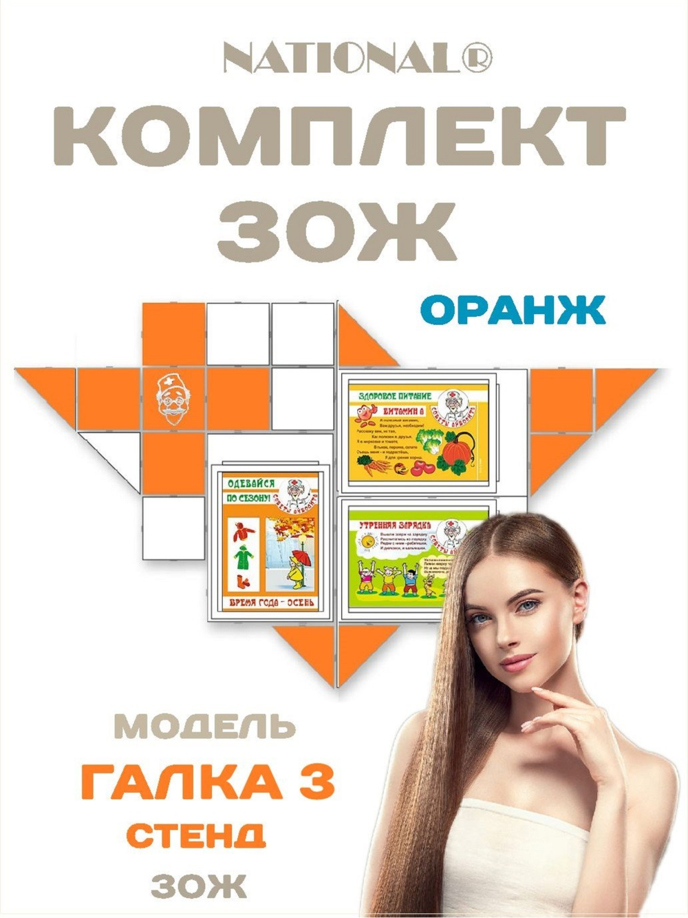 Комплект (сборный стенд) оборудования ЗОЖ для детей