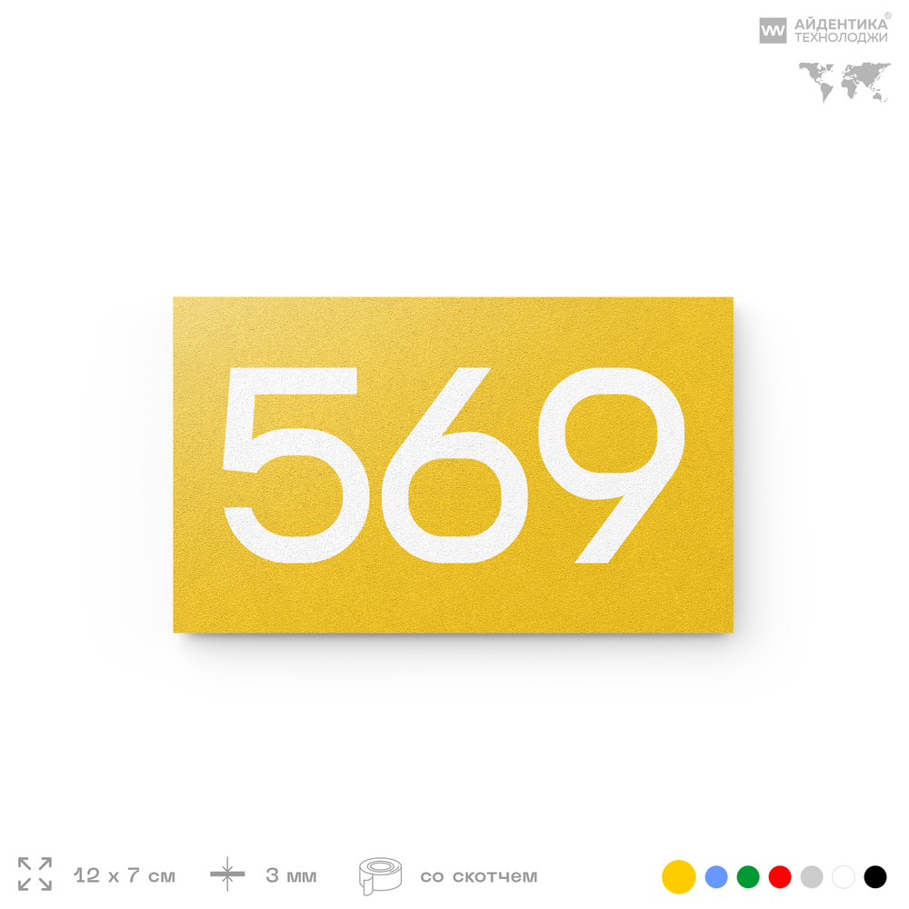 Номер на дверь 569, табличка на дверь для офиса, квартиры, кабинета, аудитории, склада, желтая 120х70 мм, Айдентика Технолоджи