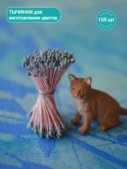 Тычинки крупные серые