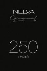 Подарочный сертификат 250 BYN