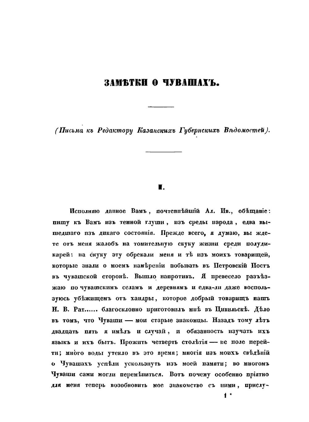 Чуваши в бытовом, историческом и религиозном отношениях | В.А. Сбоев