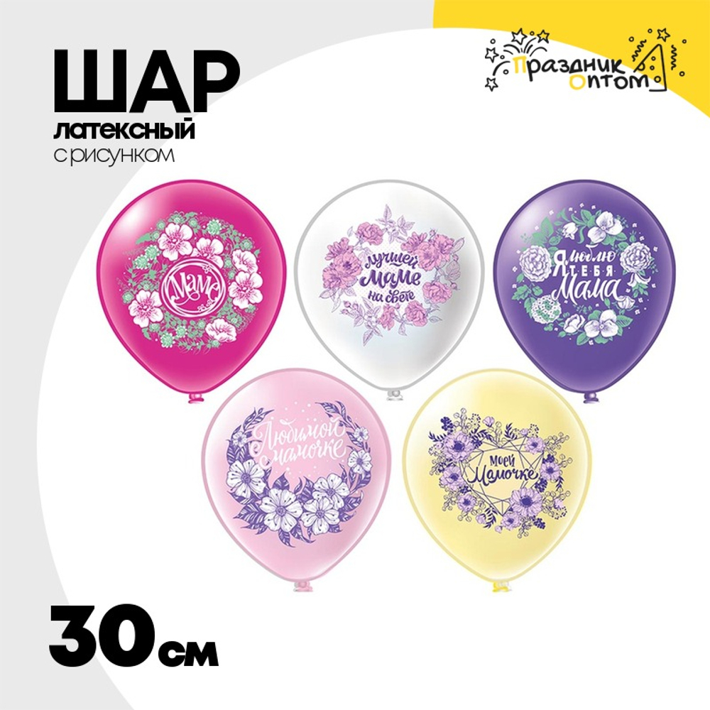 Шар латексный 30см Любимой мамочке (Ассорти)
