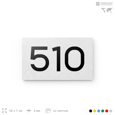 Номер на дверь 510, табличка на дверь для офиса, квартиры, кабинета, аудитории, склада, белая 120х70 мм, Айдентика Технолоджи