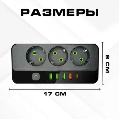 Сетевой фильтр с USB и Type-C