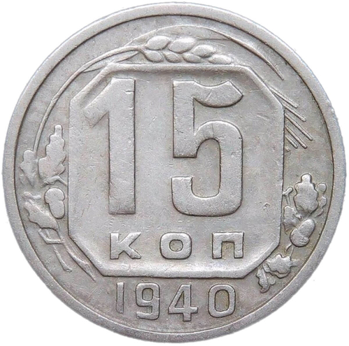 15 копеек 1940 (VF)