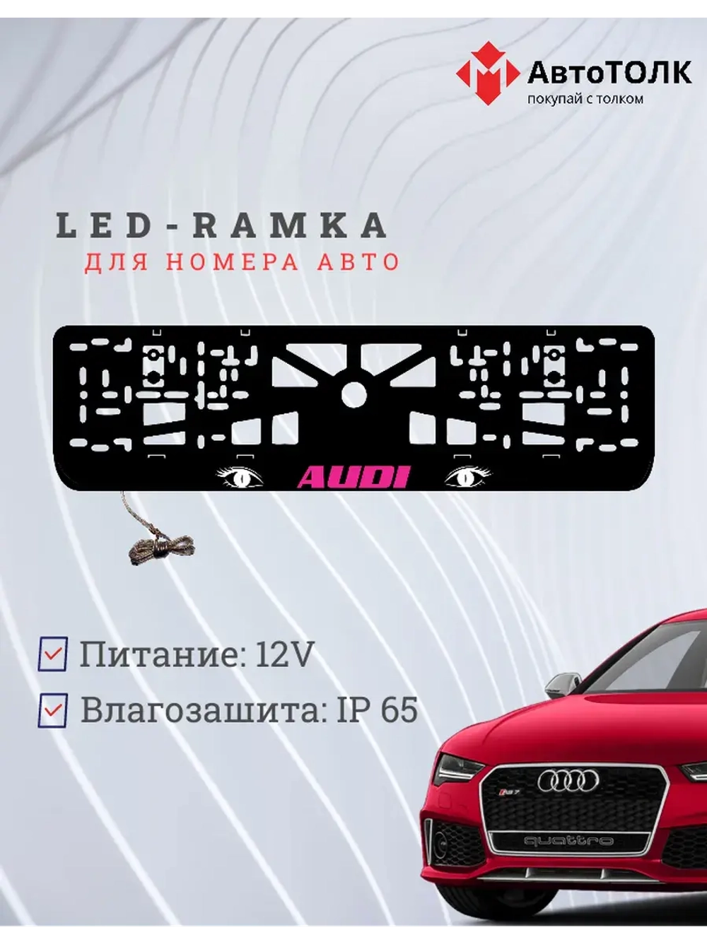Рамка LED подсветкой надписи. PURPLE LOGO Audi.