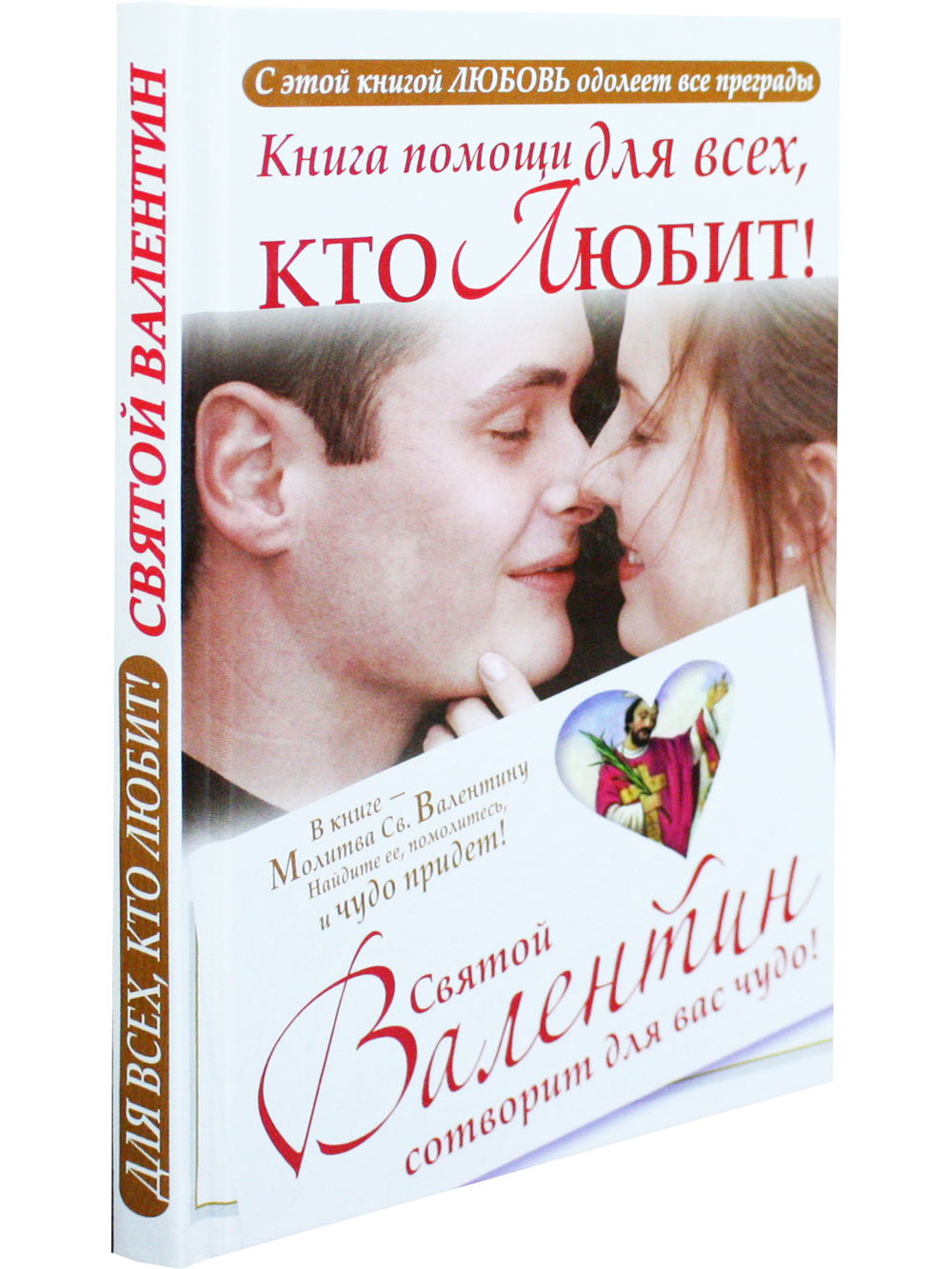 Книга помощи для тех, кто любит. Святой Валентин сотворит для вас чудо