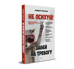Не психуй! Забей на тревогу