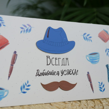 Конверт акварельный "Всегда добивайся успеха"