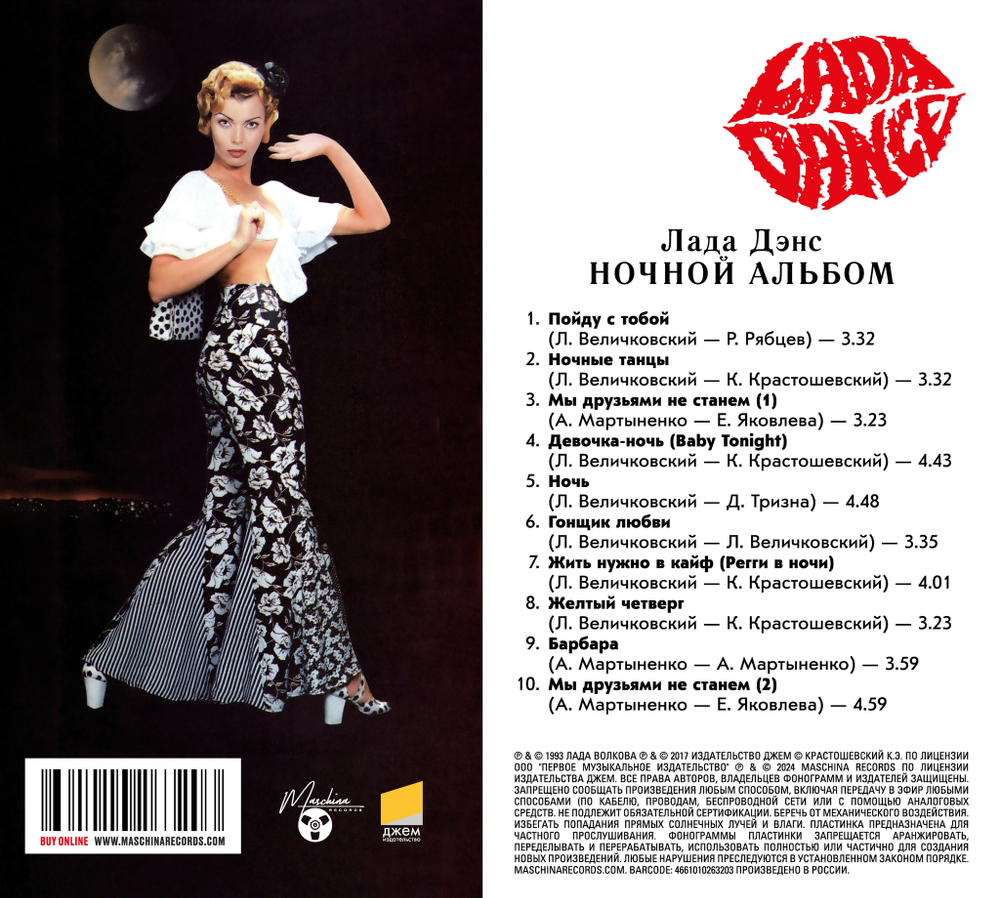 CD: Лада Дэнс — «Ночной альбом» (1993/2024) [Deluxe Edition]