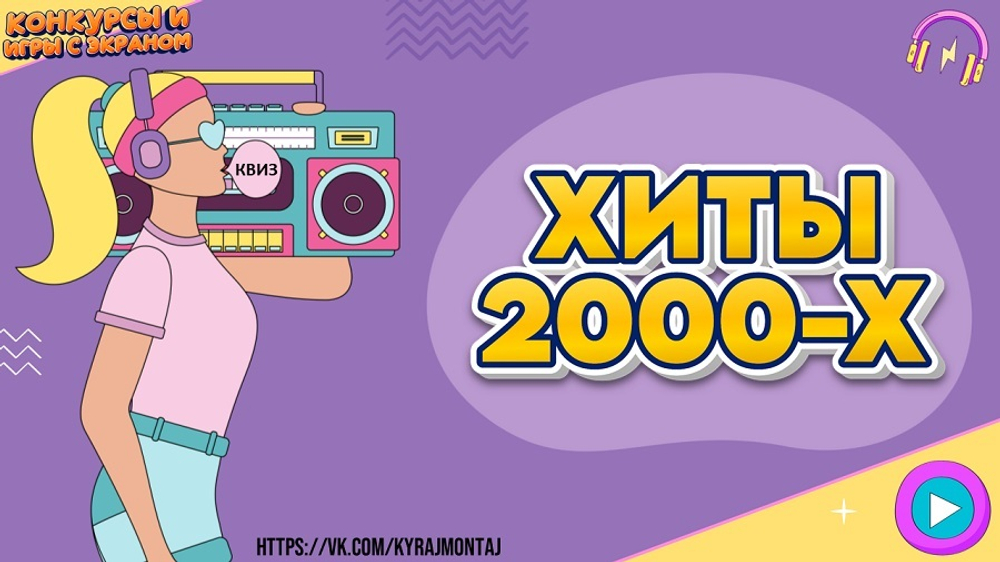 КВИЗ «ХИТЫ 2000-Х»