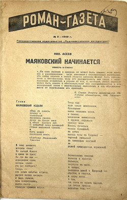 Асеев Н. Маяковский начинается. Роман-газета №3 за 1940г. 1-е издание, прижизненное. М. 1940 г.