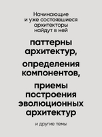 Фундаментальный подход к программной архитектуре: паттерны, свойства, проверенные методы