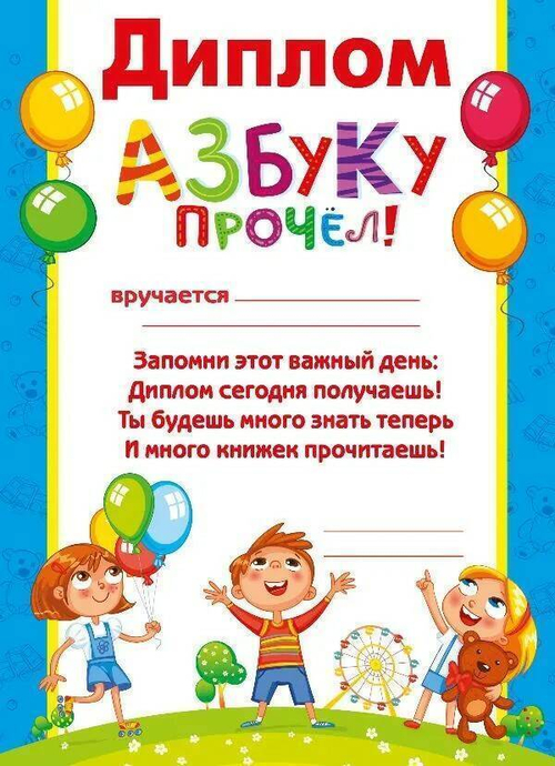 Дипломы 086.928 Диплом "Азбуку прочёл!" 46032