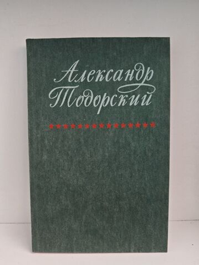 Александр Тодорский. Воспоминания друзей и соратников