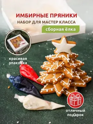 Имбирные пряники - Мастер-класс "Сборная Елка"
