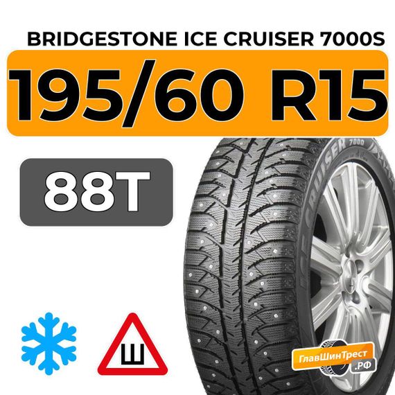 Bridgestone Ice Cruiser 7000S 195/60 R15 88T шип.