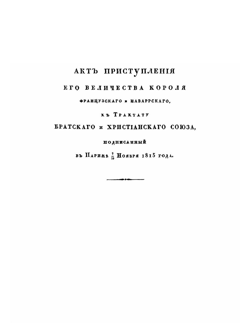 Документы для истории дипломатических сношений России с западными державами европейскими, от заключения всеобщаго мира в 1814, до конгресса в Вероне в 1822 году. Часть 1. Акты публичные. Том 2 | Коллектив авторов