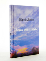 Тени тишины. Сборник стихов